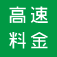 高速料金検索